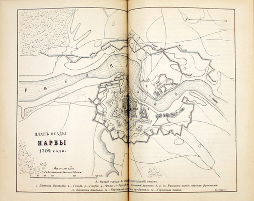 Петров А.В. Город Нарва. Его прошлое и достопримечательности в связи с историей упрочения русского господства на Балтийском побережье. 1223–1900. С портретом Петра Великого, с 48 ил. и планами сражений 1700 и 1704 гг. СПб.: Тип. Мин-ва внутренних дел, 1901.